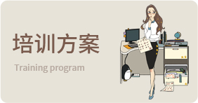 培訓(xùn)方案